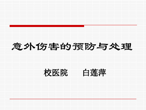 大学生健康教育---意外伤害的预防与处理(学生)