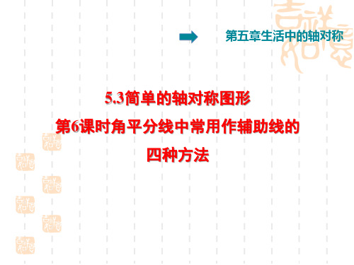 北师版七年级下册数学 第5章 生活中的轴对称 角平分线中常用作辅助线的四种方法