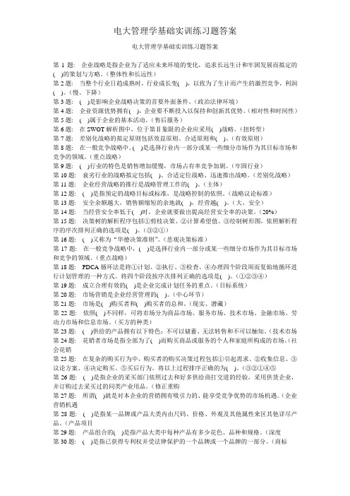 电大管理学基础实训练习题答案