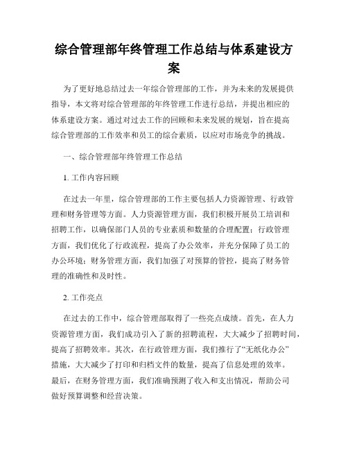 综合管理部年终管理工作总结与体系建设方案