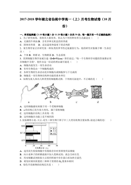 湖北省仙桃中学2017-2018学年高一上学期月考生物试卷(10月份) Word版含解析