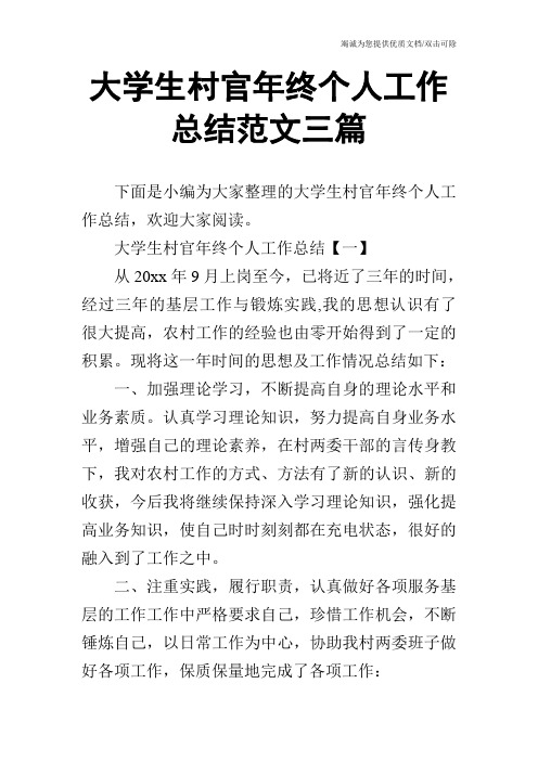 大学生村官年终个人工作总结范文三篇