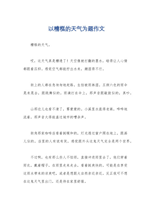 以糟糕的天气为题作文