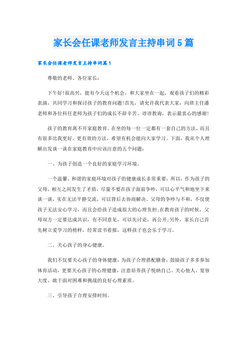 家长会任课老师发言主持串词5篇