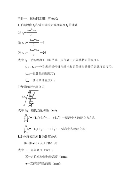 【最新精选】接触网常用计算公式