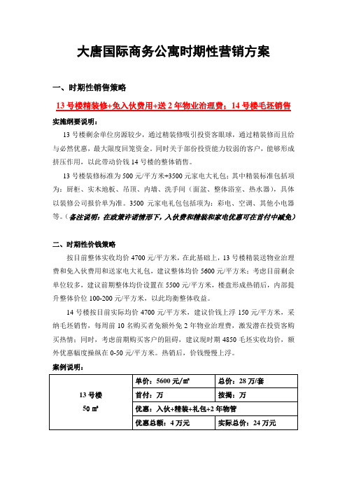 大唐国际商务公寓时期性营销方案