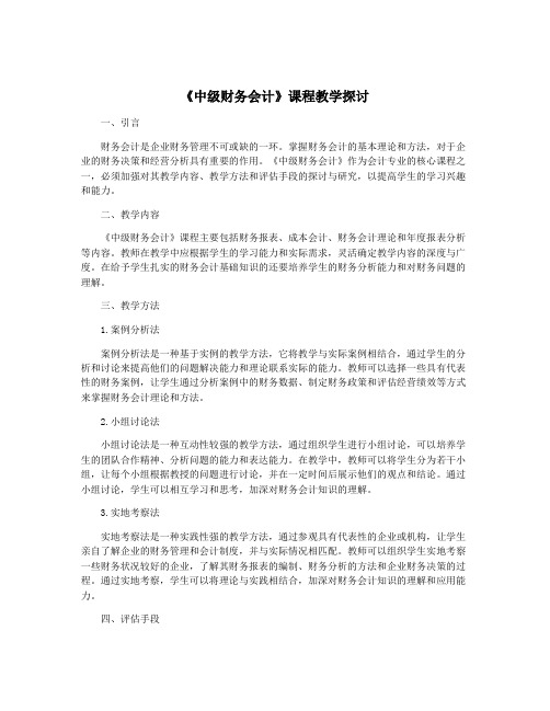 《中级财务会计》课程教学探讨