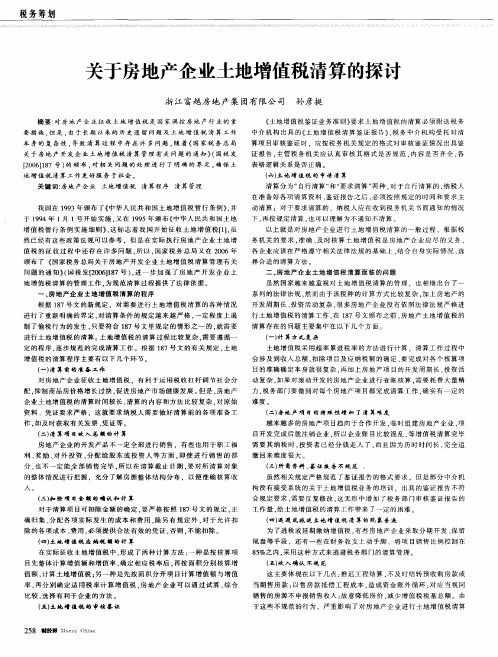 关于房地产企业土地增值税清算的探讨