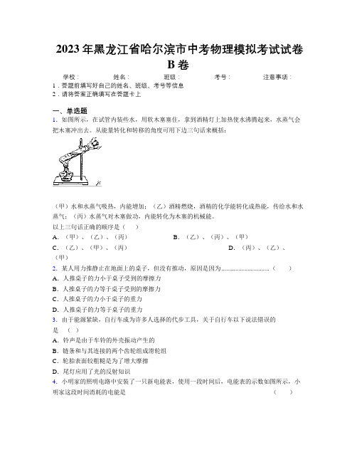 2023年黑龙江省哈尔滨市中考物理模拟考试试卷B卷附解析