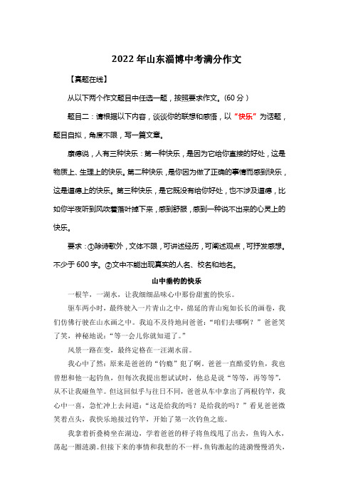 2022年山东淄博中考满分作文《山中垂钓的快乐》