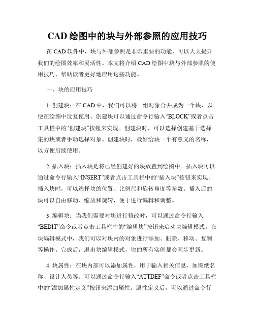 CAD绘图中的块与外部参照的应用技巧