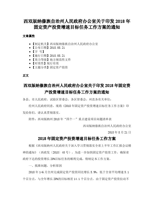 西双版纳傣族自治州人民政府办公室关于印发2018年固定资产投资增速目标任务工作方案的通知