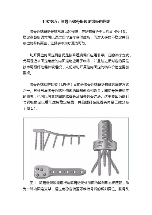 手术技巧：肱骨近端骨折锁定钢板内固定