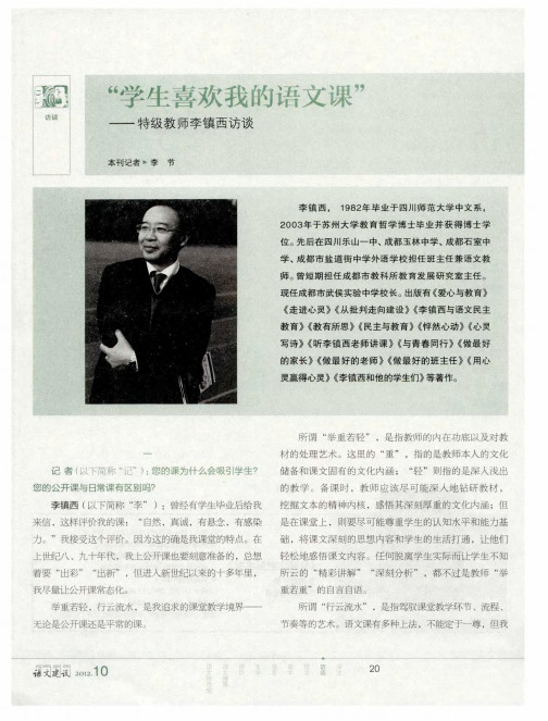 “学生喜欢我的语文课”——特级教师李镇西访谈