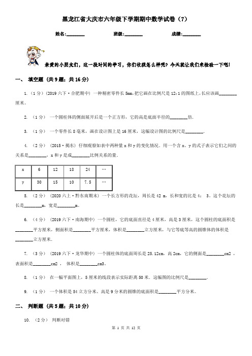 黑龙江省大庆市六年级下学期期中数学试卷(7)