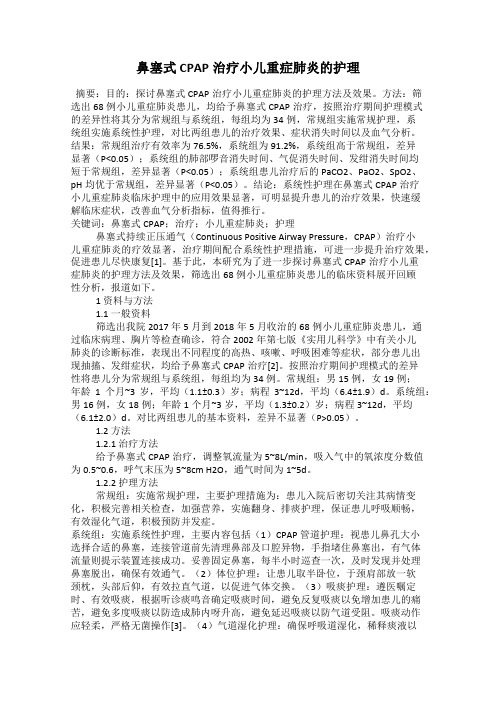 鼻塞式CPAP治疗小儿重症肺炎的护理