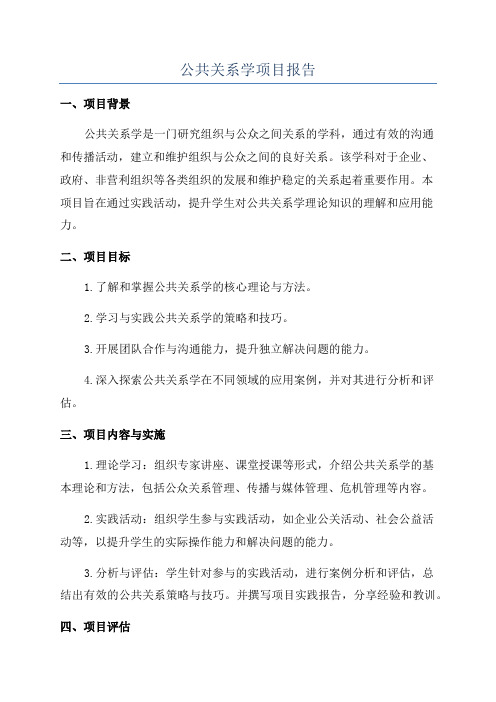 公共关系学项目报告