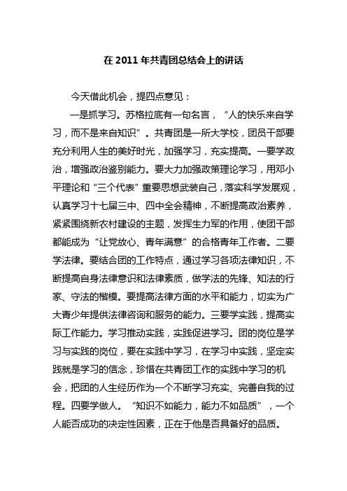 在2011年共青团总结会上的讲话