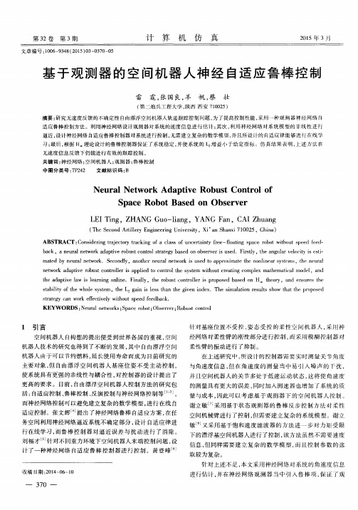 基于观测器的空间机器人神经自适应鲁棒控制