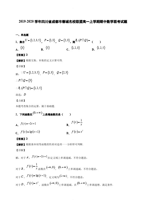 2019-2020学年四川省成都市蓉城名校联盟高一上学期期中数学联考试题(含答案解析)