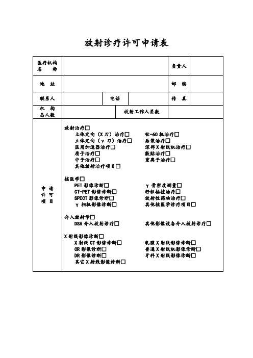 放射诊疗许可申请表