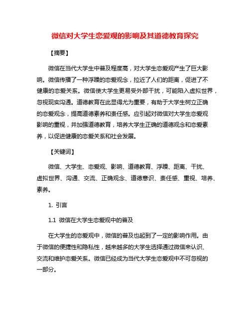 微信对大学生恋爱观的影响及其道德教育探究