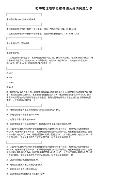 初中物理电学思维导图及经典例题分享