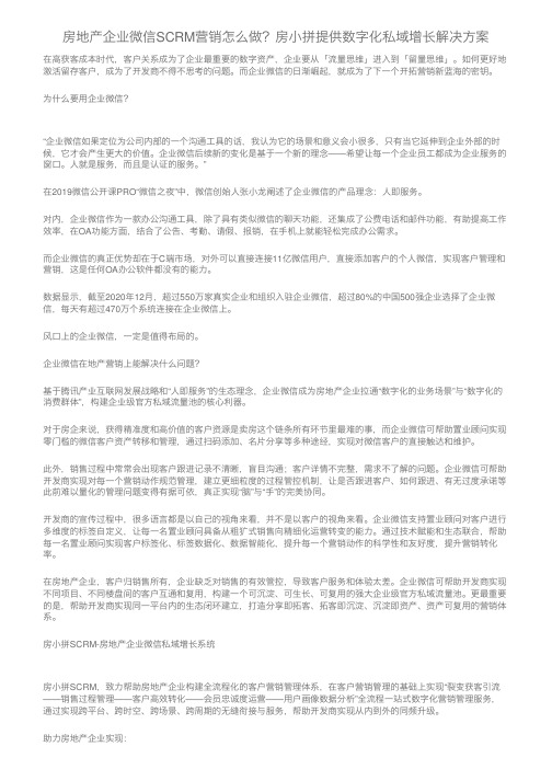 房地产企业微信SCRM营销怎么做？房小拼提供数字化私域增长解决方案