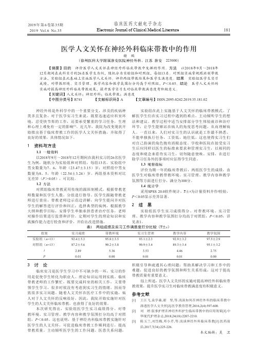 医学人文关怀在神经外科临床带教中的作用