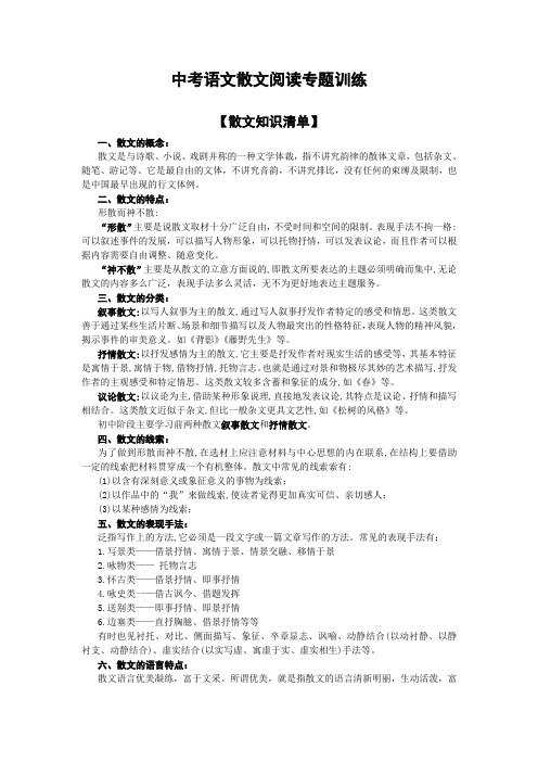 人教部编版语文中考散文阅读知识清单专题训练