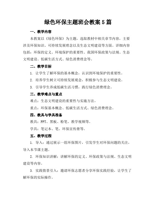 绿色环保主题班会教案5篇