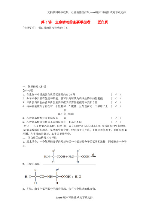 高三生物一轮复习1.3蛋白质教学案新人教版