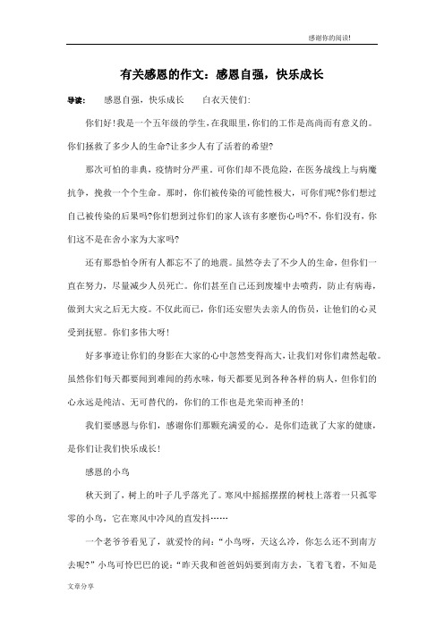 有关感恩的作文：感恩自强,快乐成长