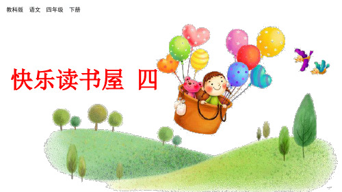 四年级下册语文课件-快乐读书屋四_教科版(共28张PPT)