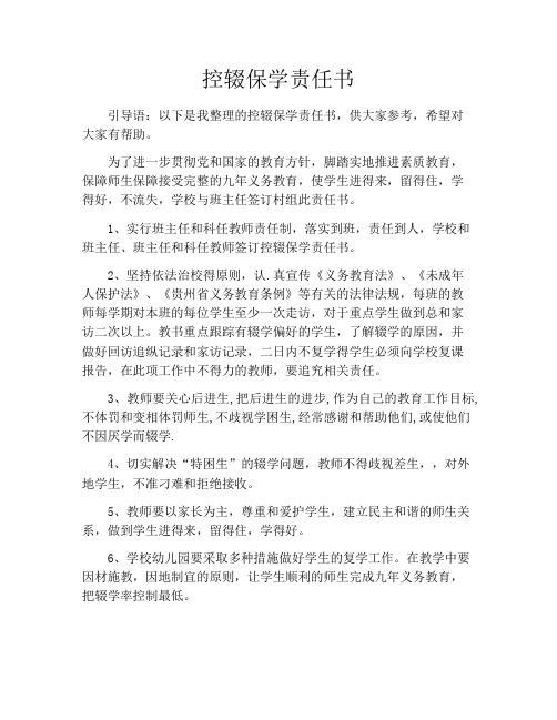 控辍保学责任书