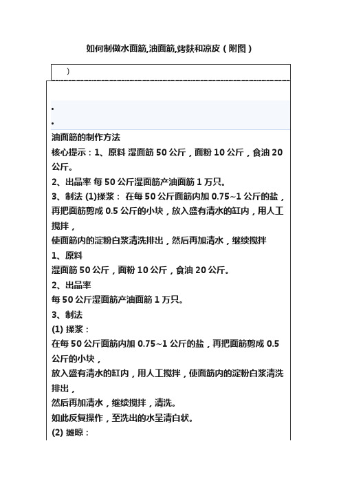 如何制做水面筋,油面筋,烤麸和凉皮（附图）