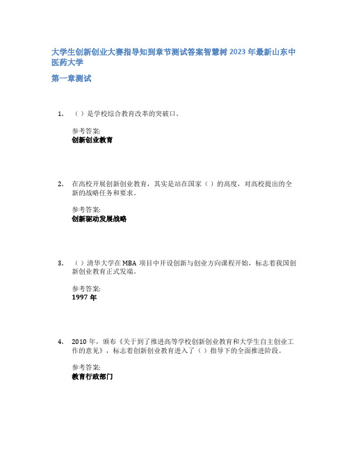 大学生创新创业大赛指导知到章节答案智慧树2023年山东中医药大学