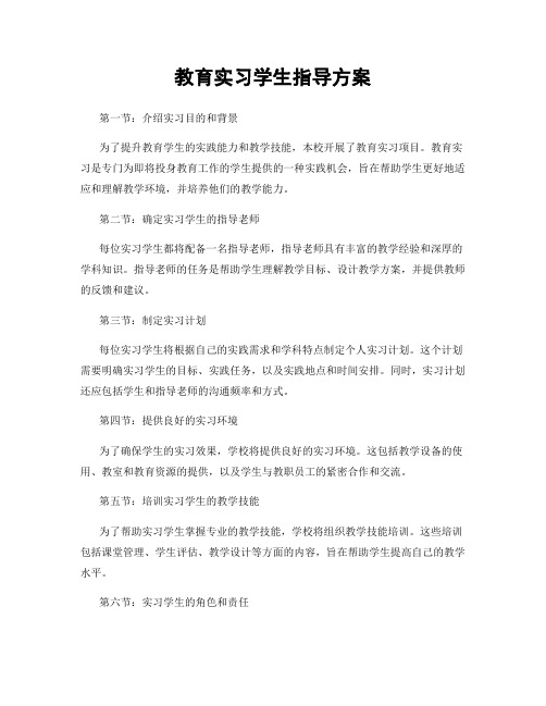 教育实习学生指导方案