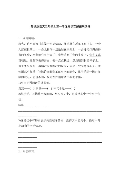 部编版语文五年级上第一单元课内课外阅读理解专项拓展训练卷含答案 (3)