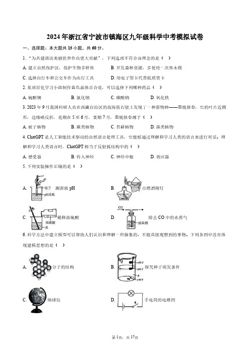 2024年浙江省宁波市镇海区九年级科学中考模拟试卷+答案解析