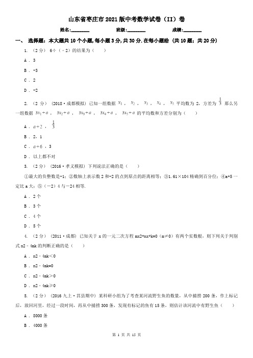 山东省枣庄市2021版中考数学试卷(II)卷