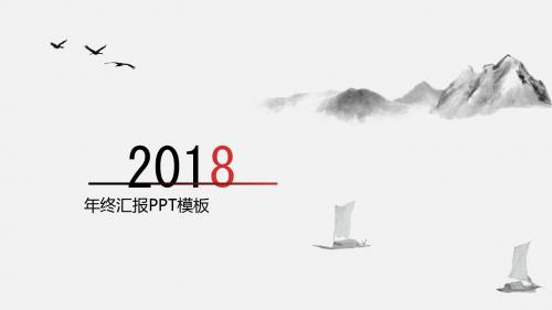 2018年终汇报 工作计划 工作总结PPT模板23P