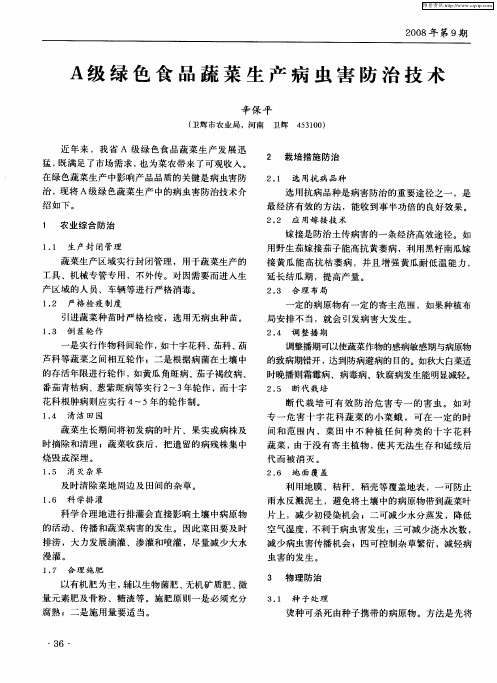 A级绿色食品蔬菜生产病虫害防治技术
