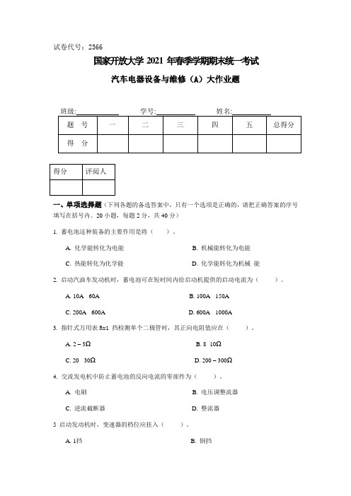 2021春《汽车电器设备与维修》(A)大作业 - 试题 - 已阅