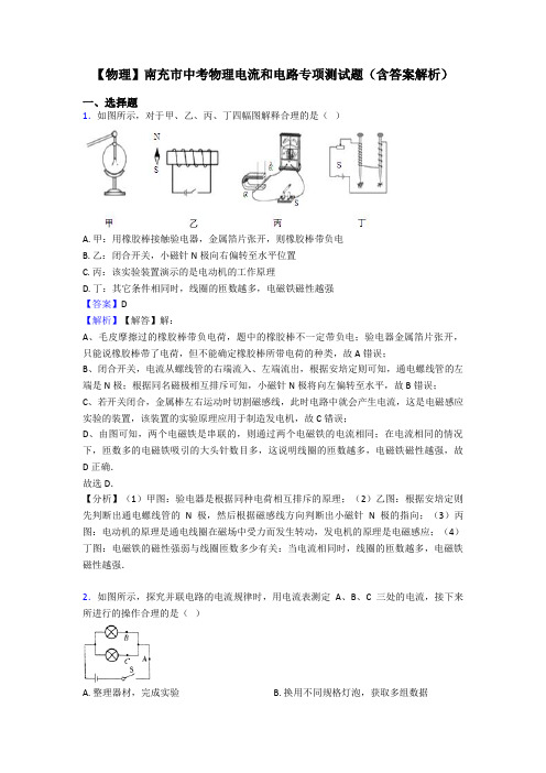 【物理】南充市中考物理电流和电路专项测试题(含答案解析)