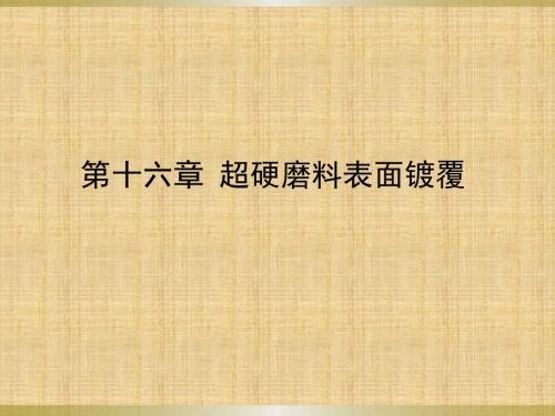 超硬材料真空镀