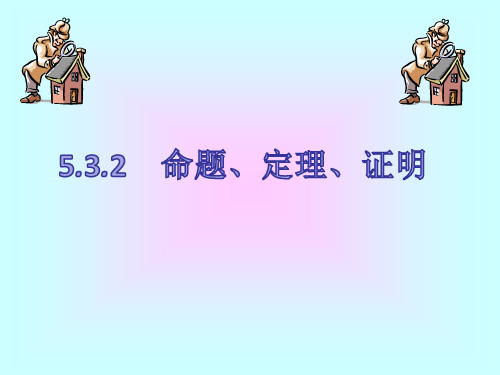 人教版七年级下册数学:命题、定理、证明1