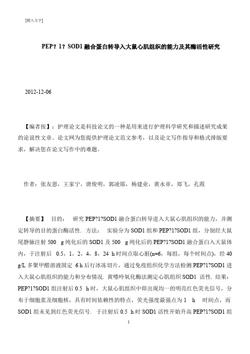 【推荐下载】PEP?1?SOD1融合蛋白转导入大鼠心肌组织的能力及其酶活性研究