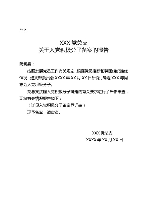 附2：XXX党总支关于入党积极分子备案的报告