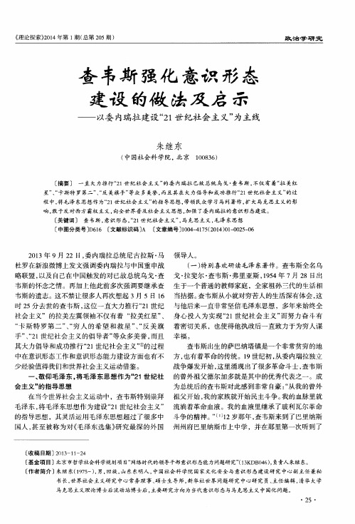 查韦斯强化意识形态建设的做法及启示——以委内瑞拉建设“21世纪社会主义”为主线